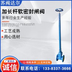 加长杆软密封闸阀